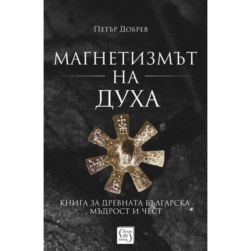 Магнетизмът на Духа. Книга за древната българска мъдрост и чест