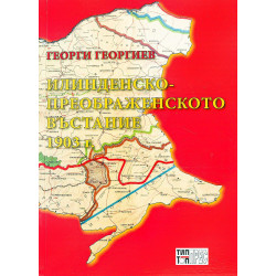 Илинденско-Преображенското въстание 1903 г.