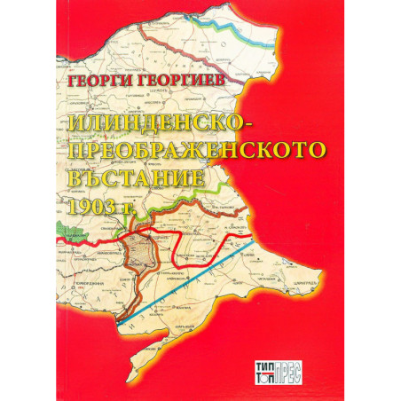 Илинденско-Преображенското въстание 1903 г.