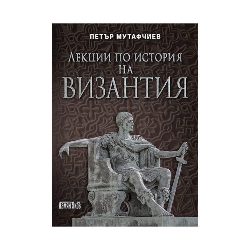 Лекции по история на Византия