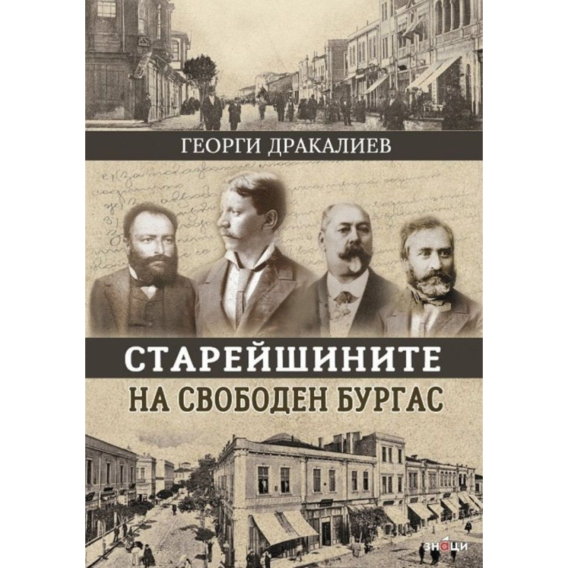 Старейшините на свободен Бургас