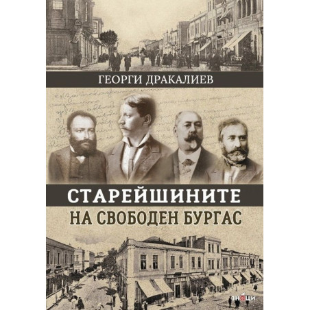 Старейшините на свободен Бургас
