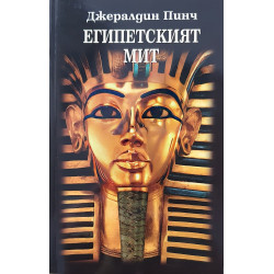 Египетският мит