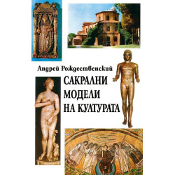 Сакрални модели на културатаСакрални модели на културата