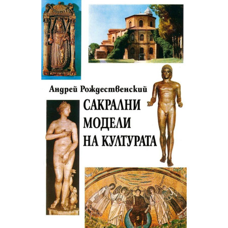 Сакрални модели на културатаСакрални модели на културата