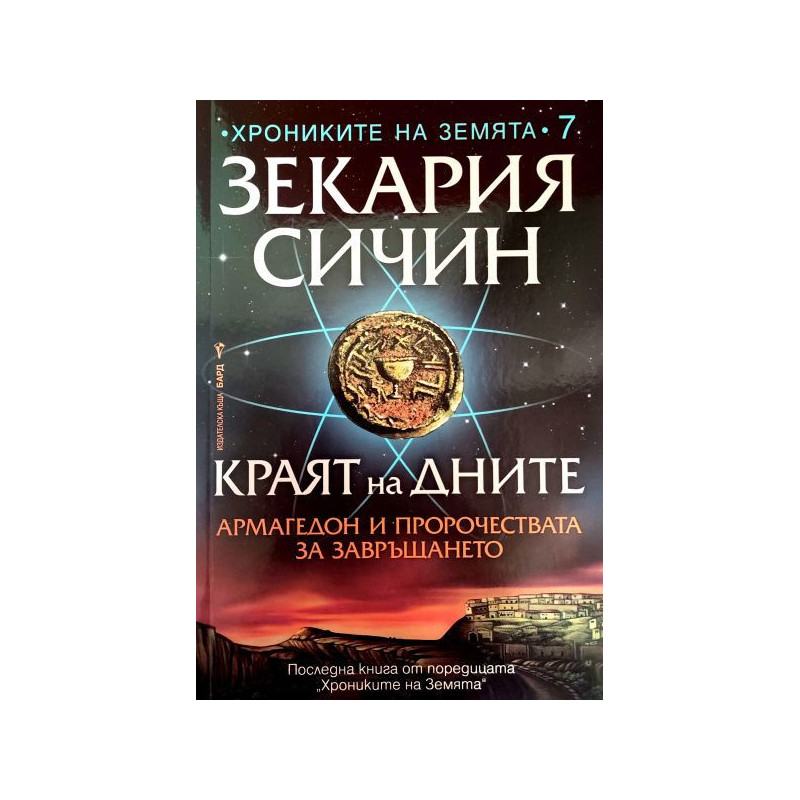 Краят на дните