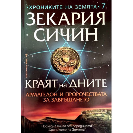 Краят на дните
