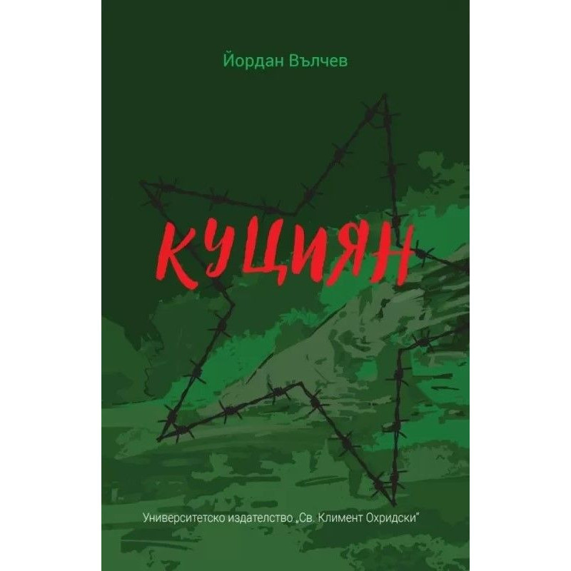 Куциян