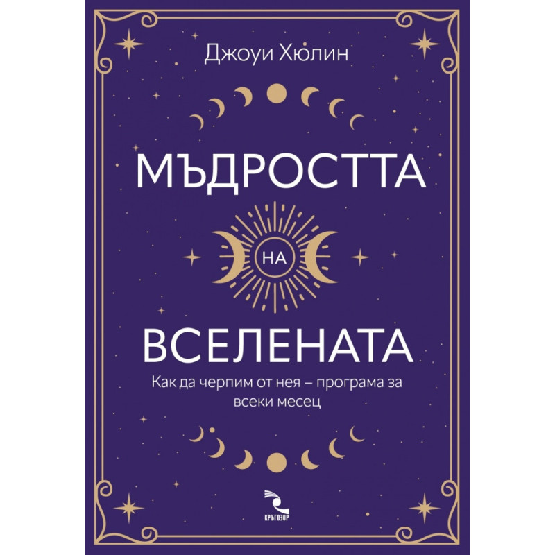 Мъдростта на вселената. Как да черпим от нея – програма за всеки месец
