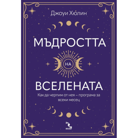 Мъдростта на вселената. Как да черпим от нея – програма за всеки месец