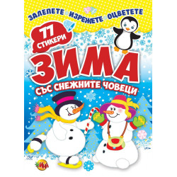 Зима със снежни човеци 77 стикера