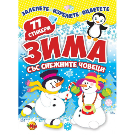Зима със снежни човеци 77 стикера