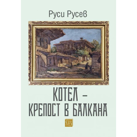 Котел – Крепост в Балкана