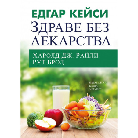 Едгар Кейси: Здраве без лекарства