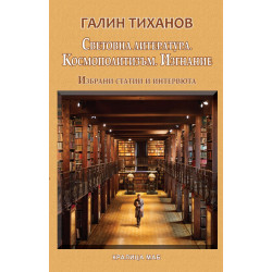 Световна литература. Космополитизъм. Изгнание