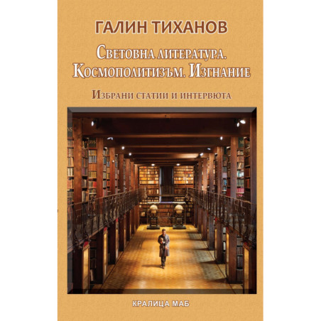 Световна литература. Космополитизъм. Изгнание
