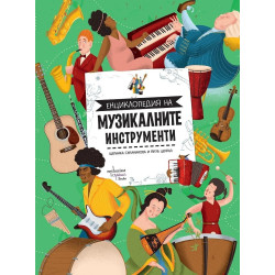 Енциклопедия на музикалните инструменти