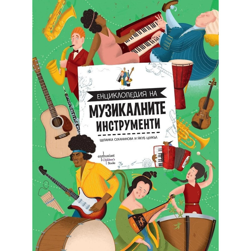 Енциклопедия на музикалните инструменти