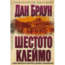 Шестото клеймо