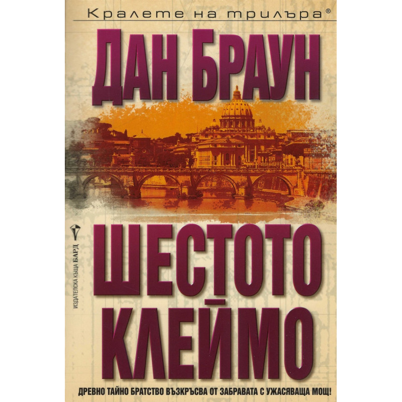Шестото клеймо