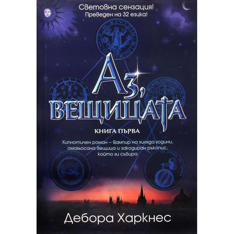 Аз, вещицата