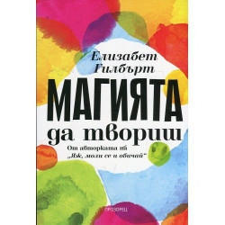 Магията да твориш