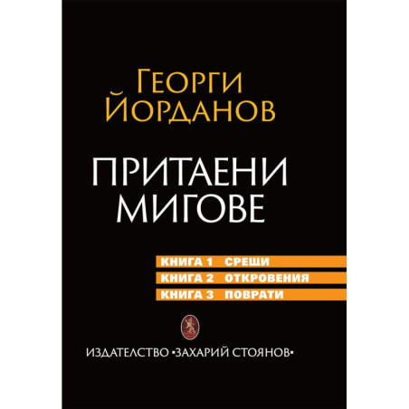 Притаени мигове