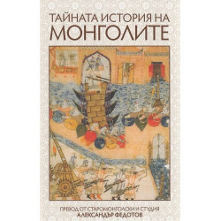 Тайната история на монголите