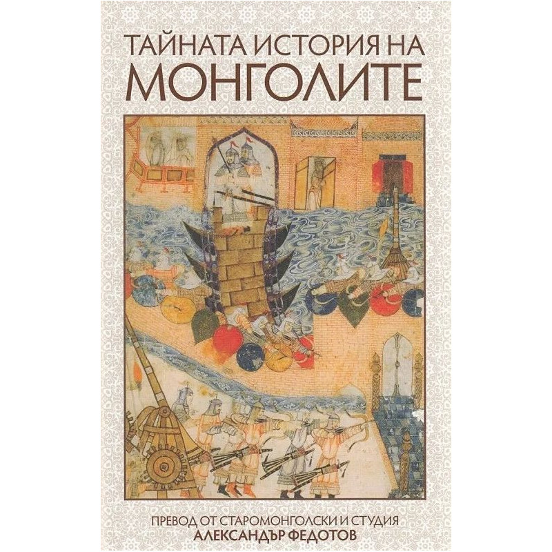 Тайната история на монголите