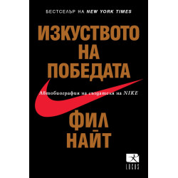 Изкуството на победата