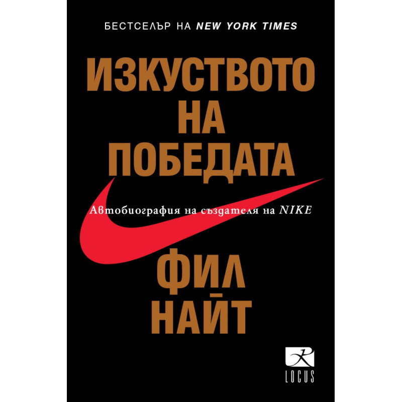 Изкуството на победата