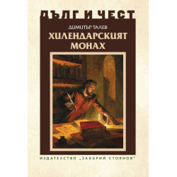 Дълг и чест: Хилендарският монах