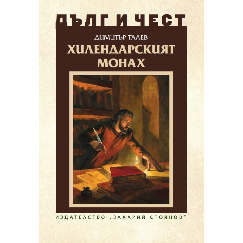 Дълг и чест: Хилендарският монах
