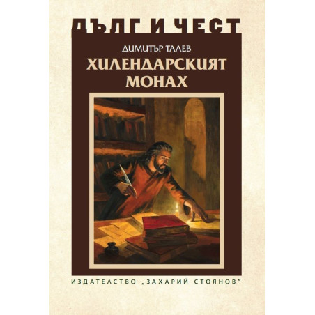 Дълг и чест: Хилендарският монах