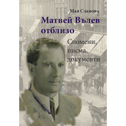 Матвей Вълев отблизо
