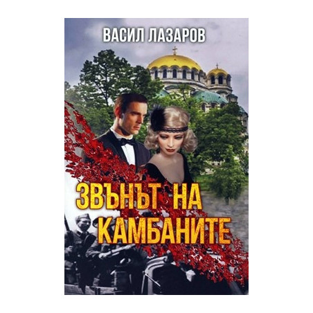 Звънът на камбаните