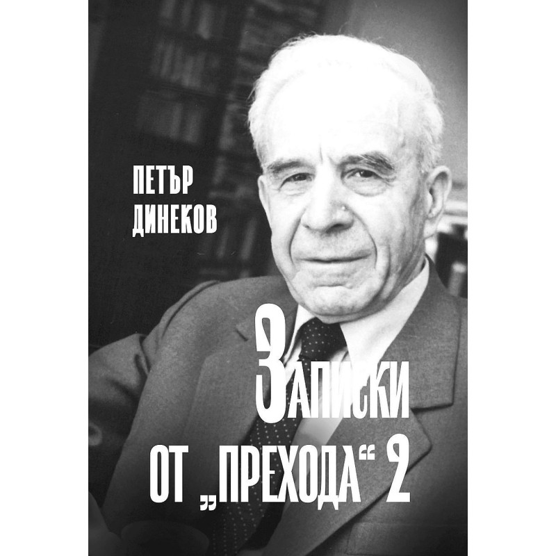 Записки от прехода