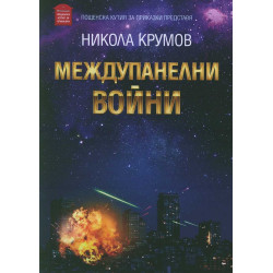 Междупанелни войни