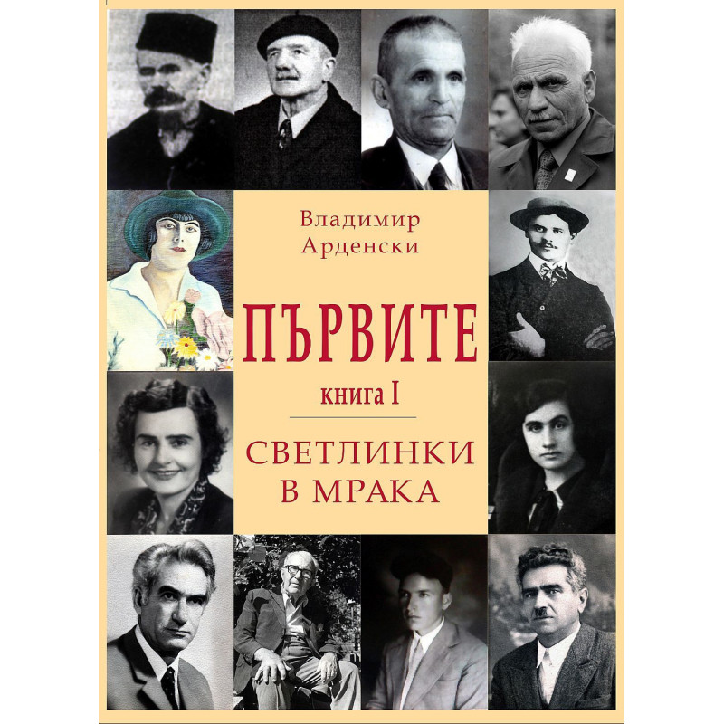 Първите. Светлинки в мрака