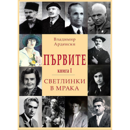 Първите. Светлинки в мрака