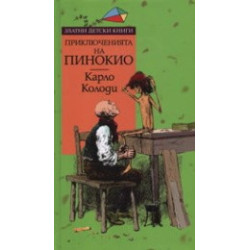 Приключенията на Пинокио