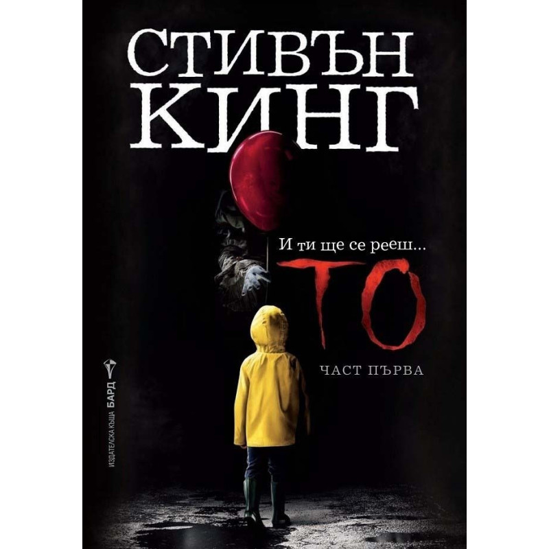 То. Част първа