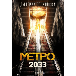 Метро 2033
