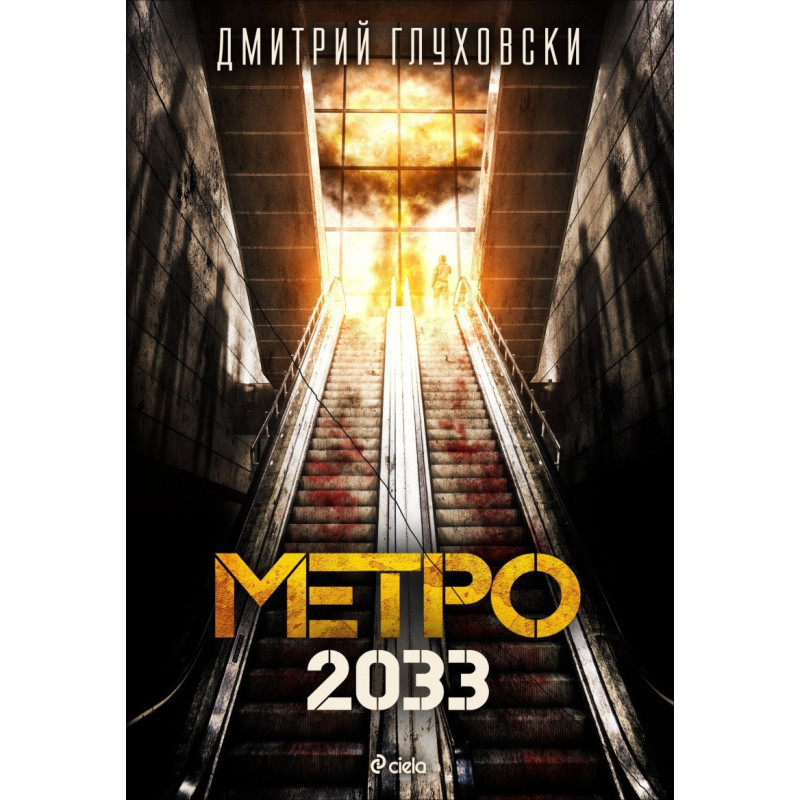 Метро 2033