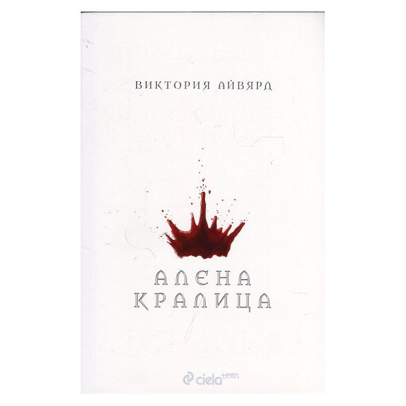 Алена кралица