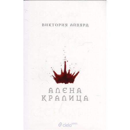 Алена кралица
