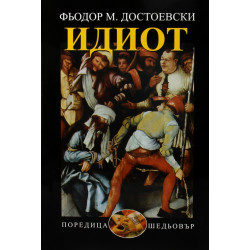 Идиот