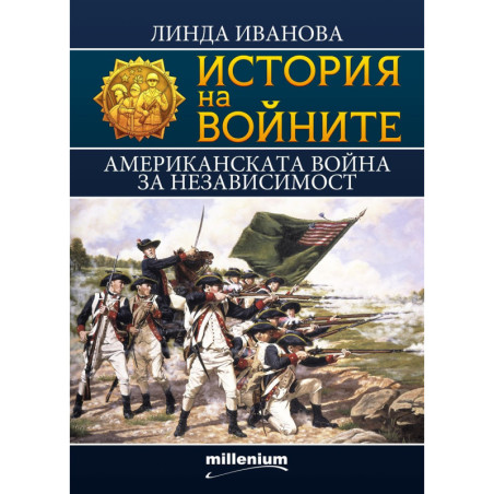 История на войните 23: Американската война за независимост