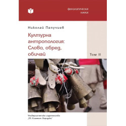 Културна антропология: Слово обред обичай - том 2