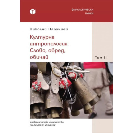 Културна антропология: Слово обред обичай - том 2